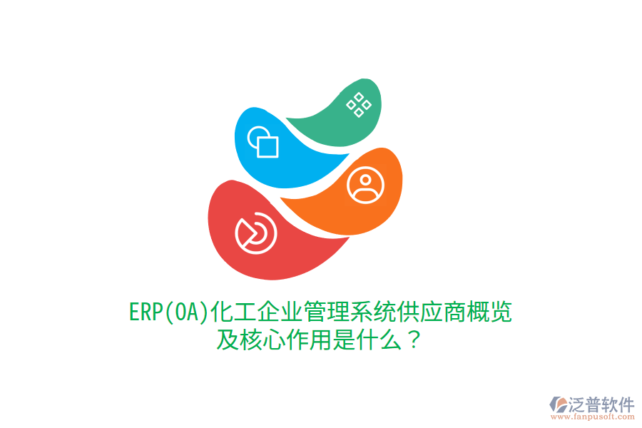 ERP(OA)化工企業(yè)管理系統(tǒng)供應商概覽及核心作用是什么？