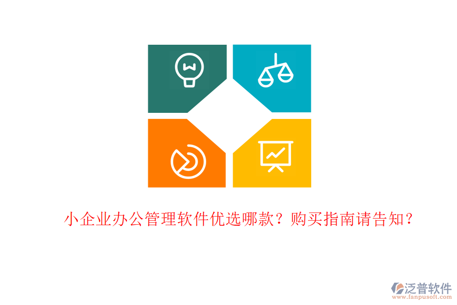 小企業(yè)辦公管理軟件優(yōu)選哪款？購買指南請告知？
