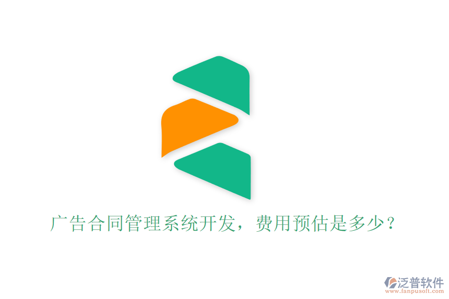 廣告合同管理系統(tǒng)開發(fā)，費(fèi)用預(yù)估是多少？