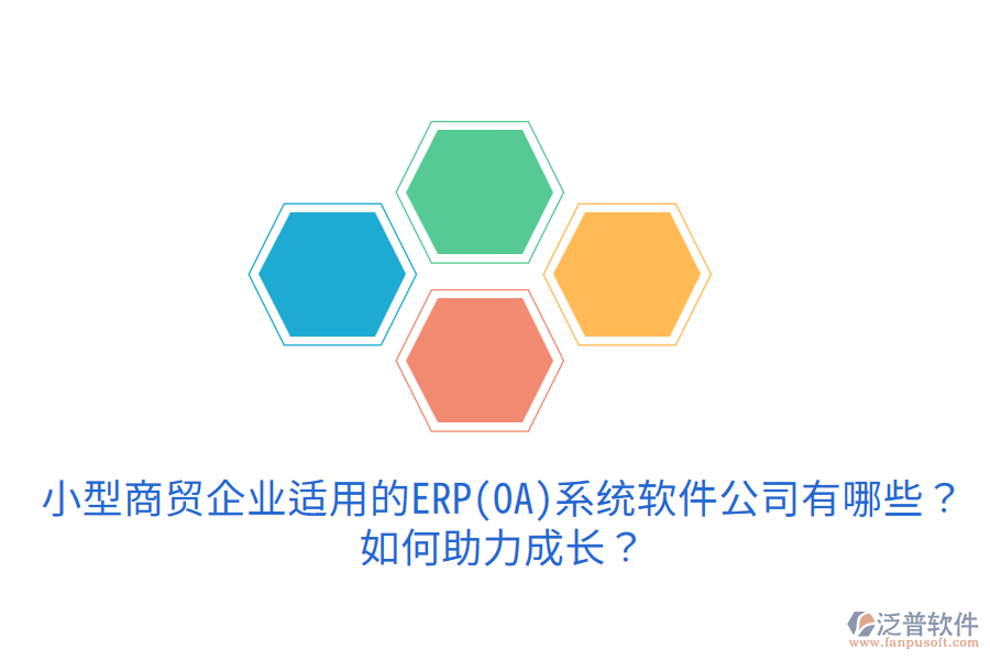 小型商貿(mào)企業(yè)適用的ERP(OA)系統(tǒng)軟件公司有哪些？如何助力成長？
