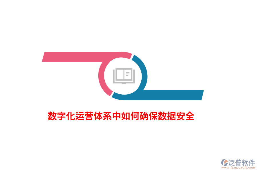 數(shù)字化運營體系中如何確保數(shù)據(jù)安全？