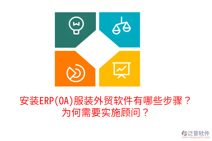 安裝ERP(OA)服裝外貿(mào)軟件有哪些步驟？為何需要實(shí)施顧問(wèn)？