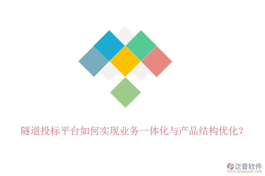隧道投標(biāo)平臺(tái)如何實(shí)現(xiàn)業(yè)務(wù)一體化與產(chǎn)品結(jié)構(gòu)優(yōu)化？