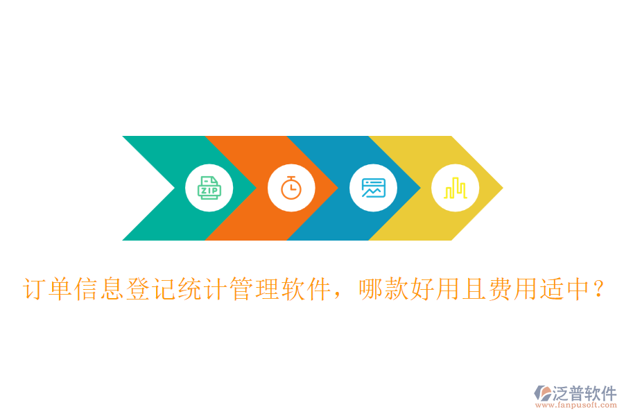 訂單信息登記統(tǒng)計管理軟件，哪款好用且費用適中？
