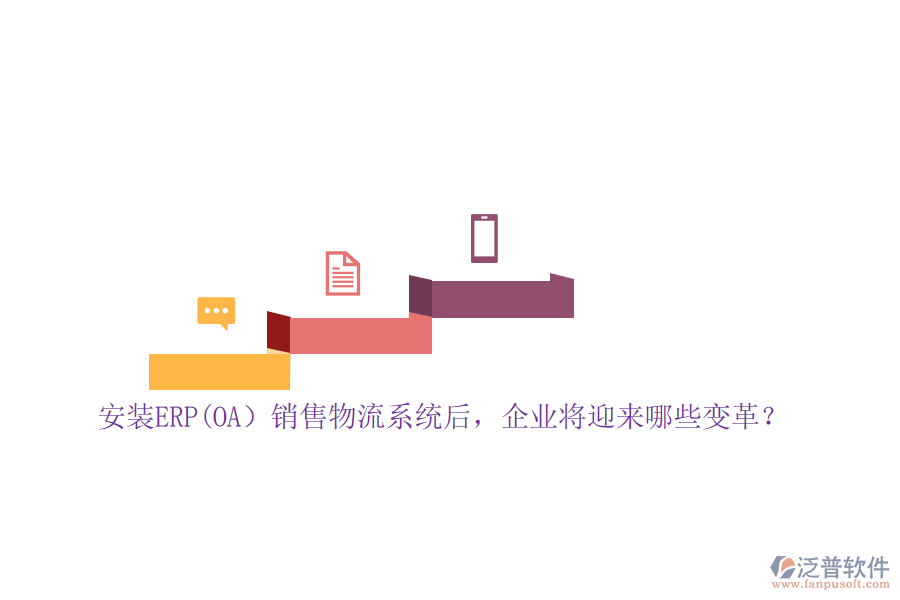 安裝ERP(OA）銷售物流系統(tǒng)后，企業(yè)將迎來哪些變革？