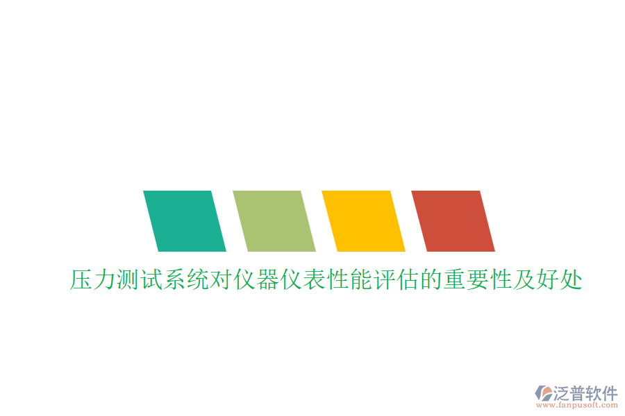壓力測(cè)試系統(tǒng)對(duì)儀器儀表性能評(píng)估的重要性及好處