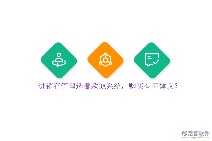 進(jìn)銷存管理選哪款OA系統(tǒng)，購(gòu)買有何建議？