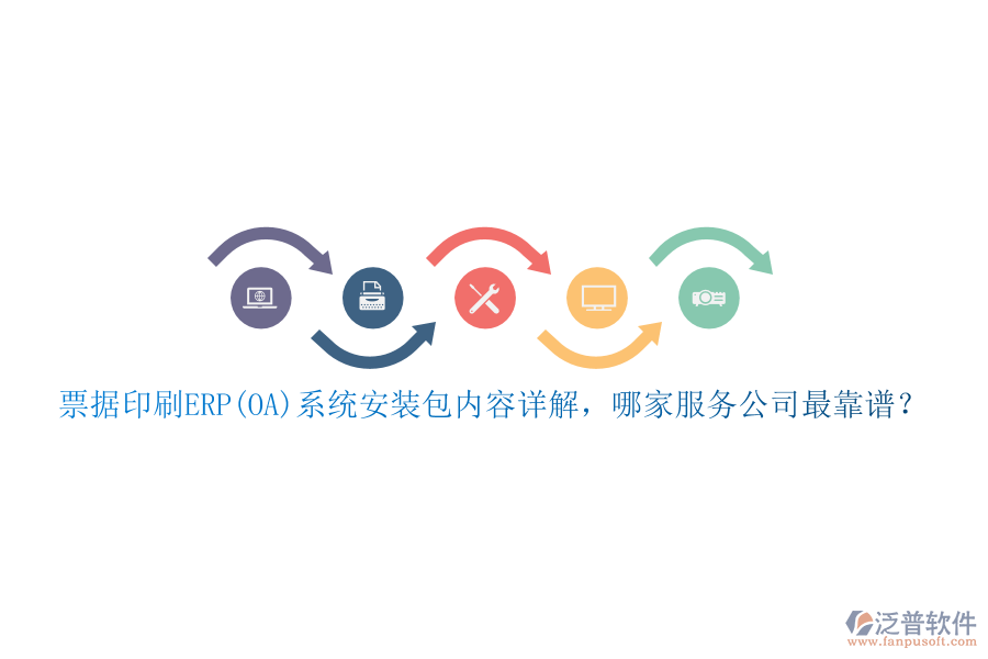 票據(jù)印刷ERP(OA)系統(tǒng)安裝包內(nèi)容詳解，哪家服務(wù)公司最靠譜？