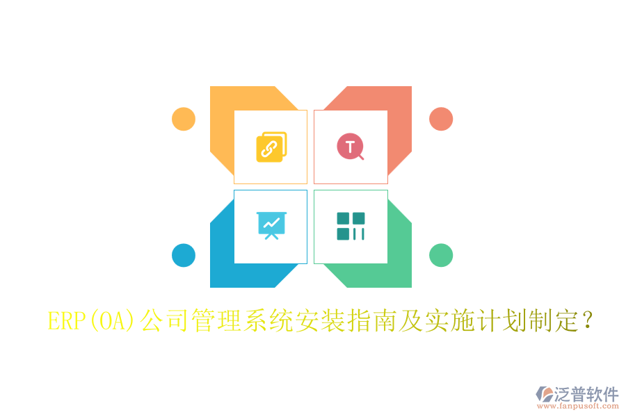 ERP(OA)公司管理系統(tǒng)安裝指南及實施計劃制定？