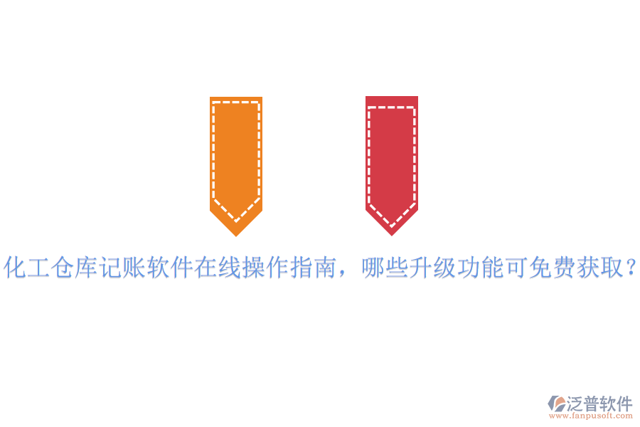 化工倉(cāng)庫(kù)記賬軟件在線操作指南,哪些升級(jí)功能可免費(fèi)獲?。? width=
