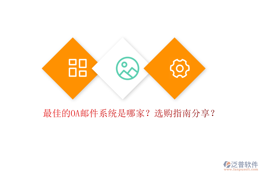 最佳的OA郵件系統(tǒng)是哪家？選購(gòu)指南分享？