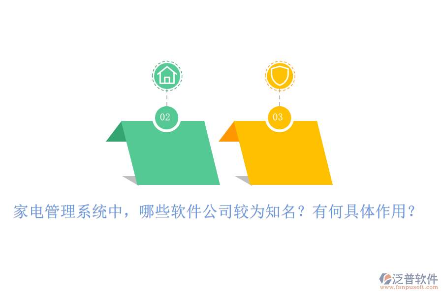 家電管理系統(tǒng)中，哪些軟件公司較為知名？有何具體作用？