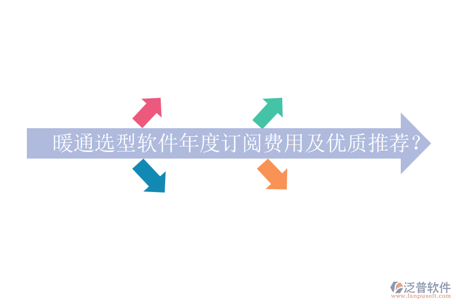 暖通選型軟件年度訂閱費(fèi)用及優(yōu)質(zhì)推薦？