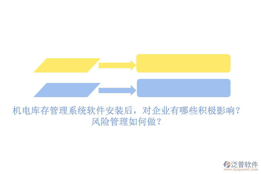 機電庫存管理系統(tǒng)軟件安裝后，對企業(yè)有哪些積極影響？風險管理如何做？