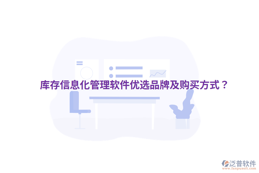  庫(kù)存信息化管理軟件優(yōu)選品牌及購(gòu)買方式？