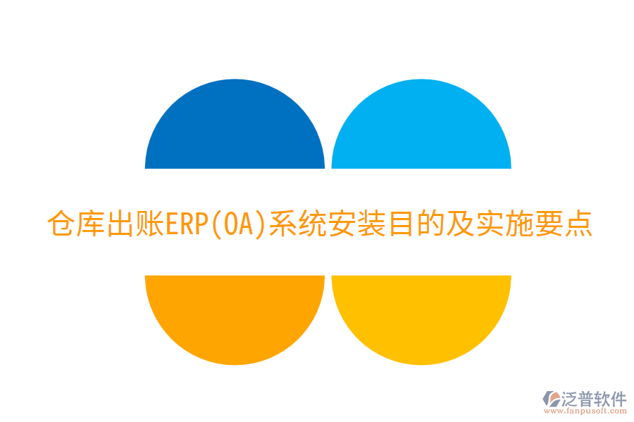 倉庫出賬ERP(OA)系統(tǒng)安裝目的及實(shí)施要點(diǎn)