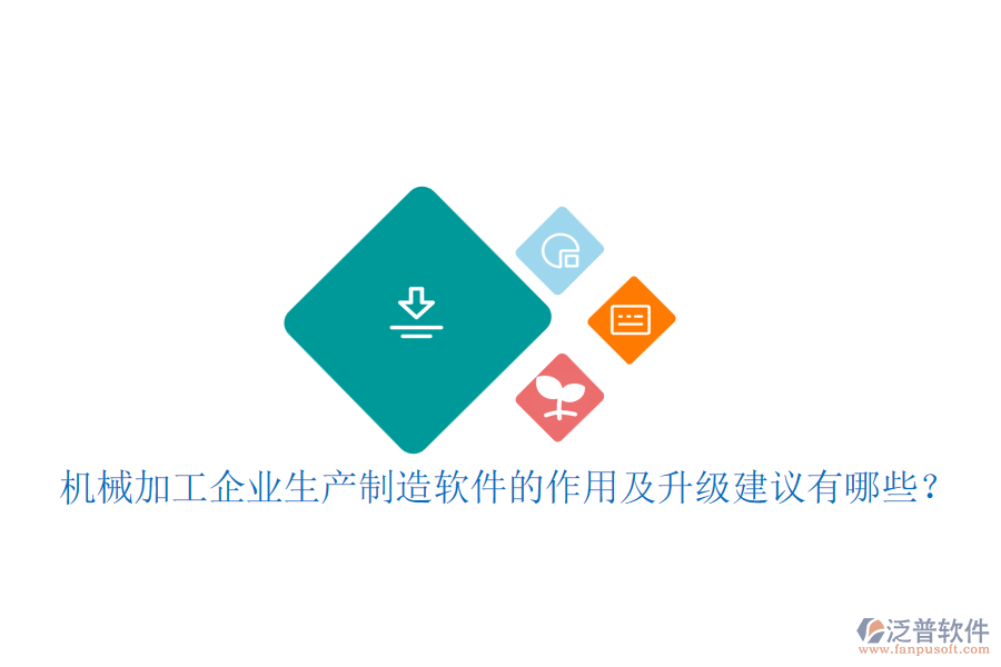 機(jī)械加工企業(yè)生產(chǎn)制造軟件的作用及升級建議有哪些？