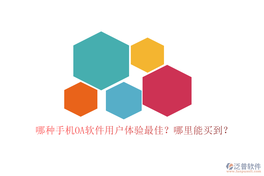 哪種手機(jī)OA軟件用戶體驗(yàn)最佳？哪里能買到？