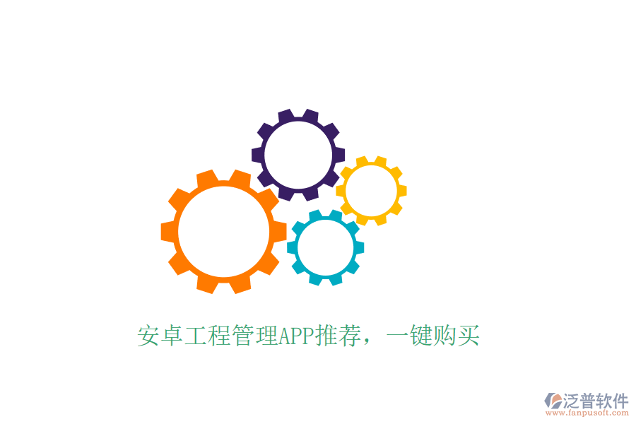 安卓工程管理APP推薦，一鍵購(gòu)買