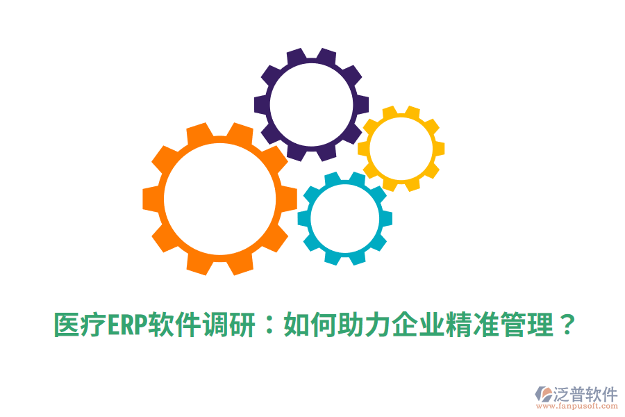  醫(yī)療ERP軟件調(diào)研：如何助力企業(yè)精準(zhǔn)管理？