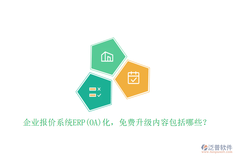 企業(yè)報(bào)價(jià)系統(tǒng)ERP(OA)化，免費(fèi)升級(jí)內(nèi)容包括哪些？