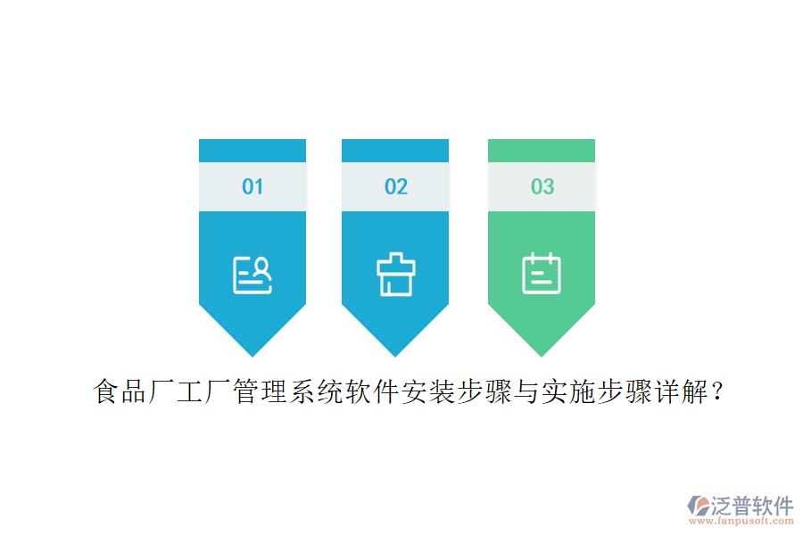 食品廠工廠管理系統(tǒng)軟件安裝步驟與實施步驟詳解？