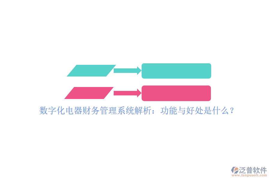 數(shù)字化電器財務(wù)管理系統(tǒng)解析：功能與好處是什么？