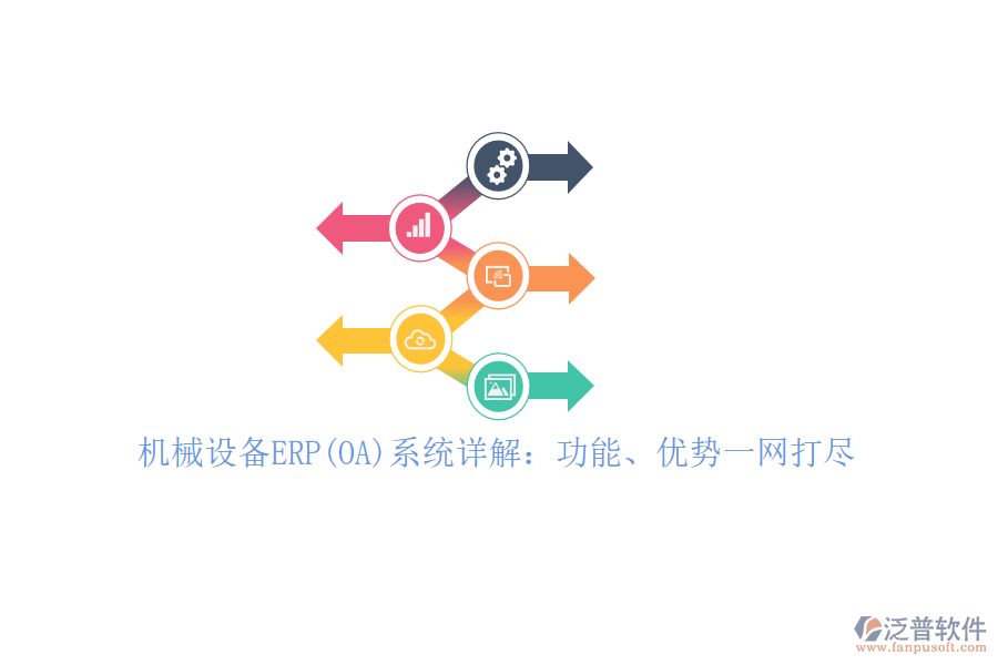 機(jī)械設(shè)備ERP(OA)系統(tǒng)詳解：功能、優(yōu)勢(shì)一網(wǎng)打盡！