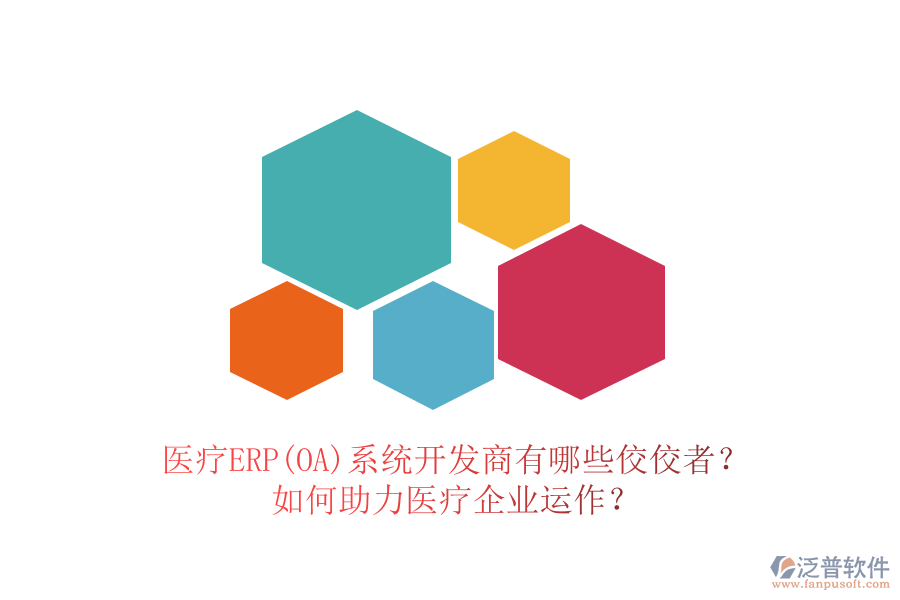 醫(yī)療ERP(OA)系統(tǒng)開發(fā)商有哪些佼佼者？如何助力醫(yī)療企業(yè)運(yùn)作？