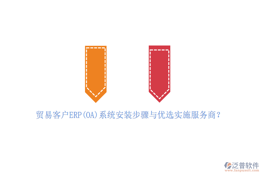 貿(mào)易客戶(hù)ERP(OA)系統(tǒng)安裝步驟與優(yōu)選實(shí)施服務(wù)商？