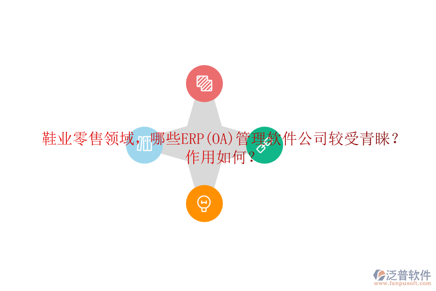 鞋業(yè)零售領(lǐng)域，哪些ERP(OA)管理軟件公司較受青睞？作用如何？