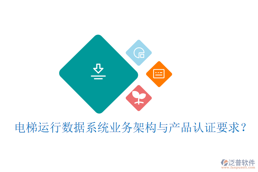 電梯運行數(shù)據(jù)系統(tǒng)業(yè)務(wù)架構(gòu)與產(chǎn)品認證要求？
