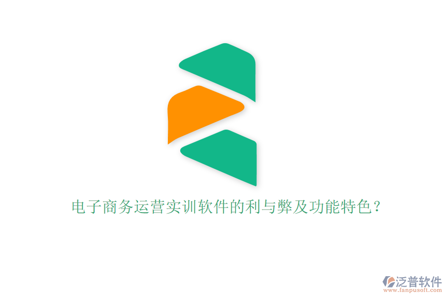 電子商務(wù)運(yùn)營實(shí)訓(xùn)軟件的利與弊及功能特色？
