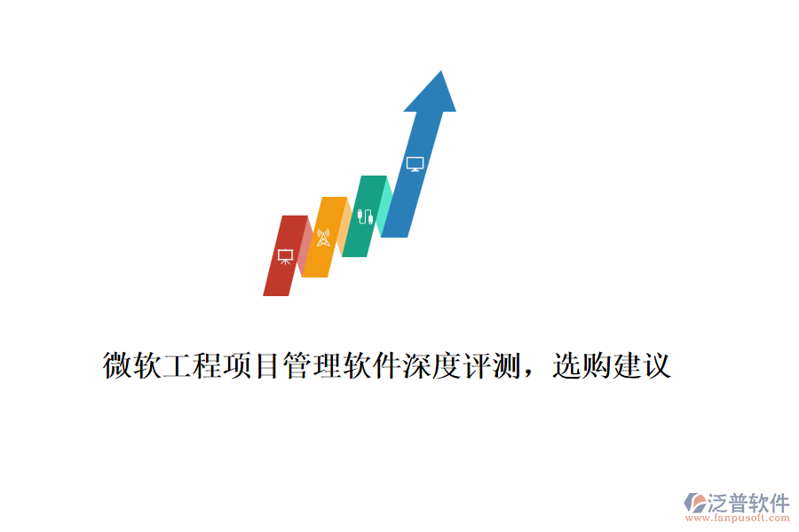 微軟工程項(xiàng)目管理軟件深度評(píng)測(cè)，選購(gòu)建議