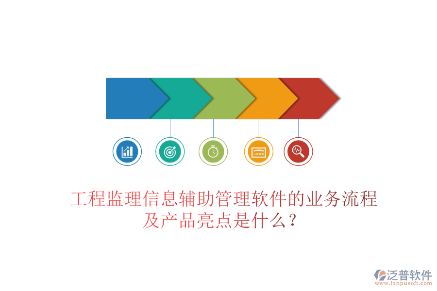 工程監(jiān)理信息輔助管理軟件的業(yè)務(wù)流程及產(chǎn)品亮點(diǎn)是什么？