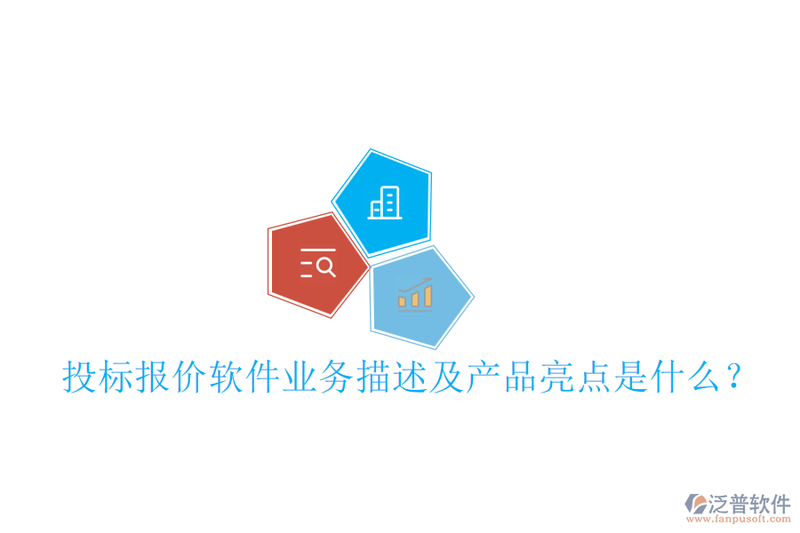 投標(biāo)報價軟件業(yè)務(wù)描述及產(chǎn)品亮點是什么？
