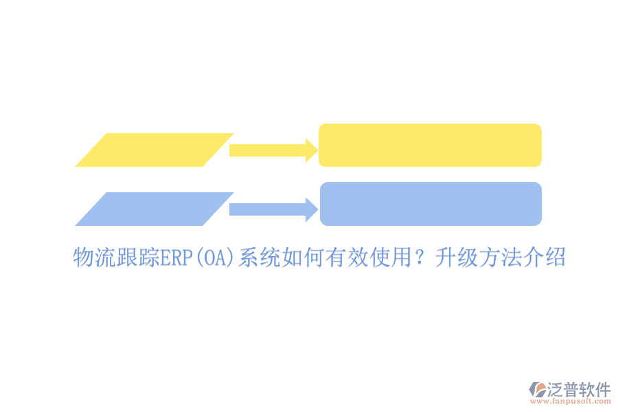 物流跟蹤ERP(OA)系統(tǒng)如何有效使用？升級方法介紹