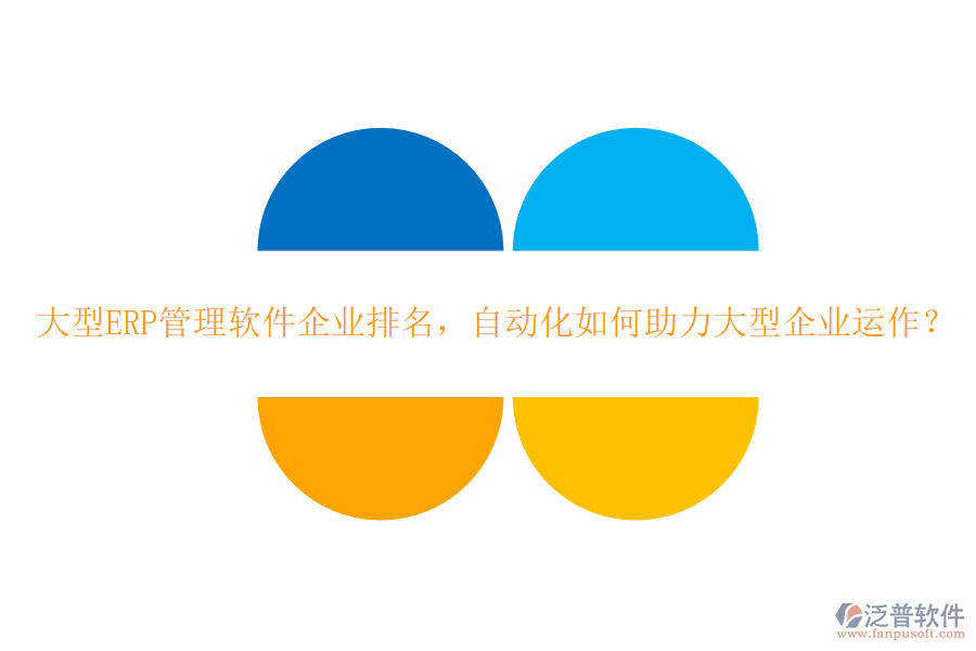 大型ERP管理軟件企業(yè)排名，自動(dòng)化如何助力大型企業(yè)運(yùn)作？