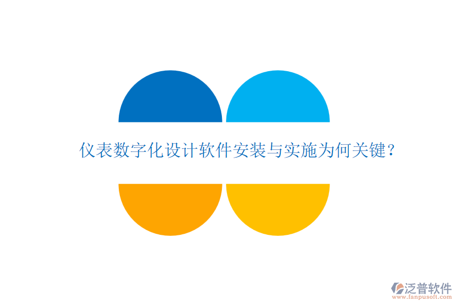 儀表數(shù)字化設(shè)計(jì)軟件安裝與實(shí)施為何關(guān)鍵？