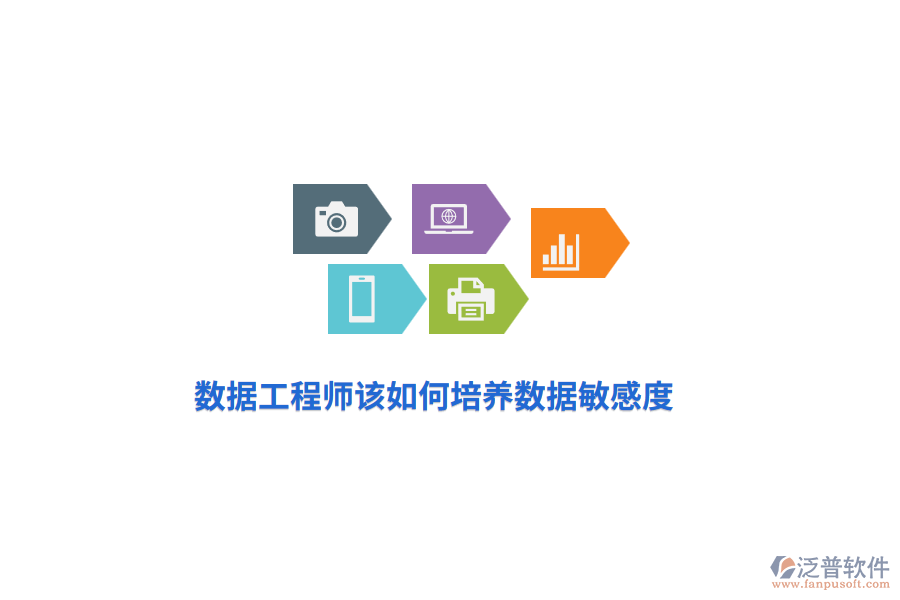 數(shù)據(jù)工程師該如何培養(yǎng)數(shù)據(jù)敏感度？