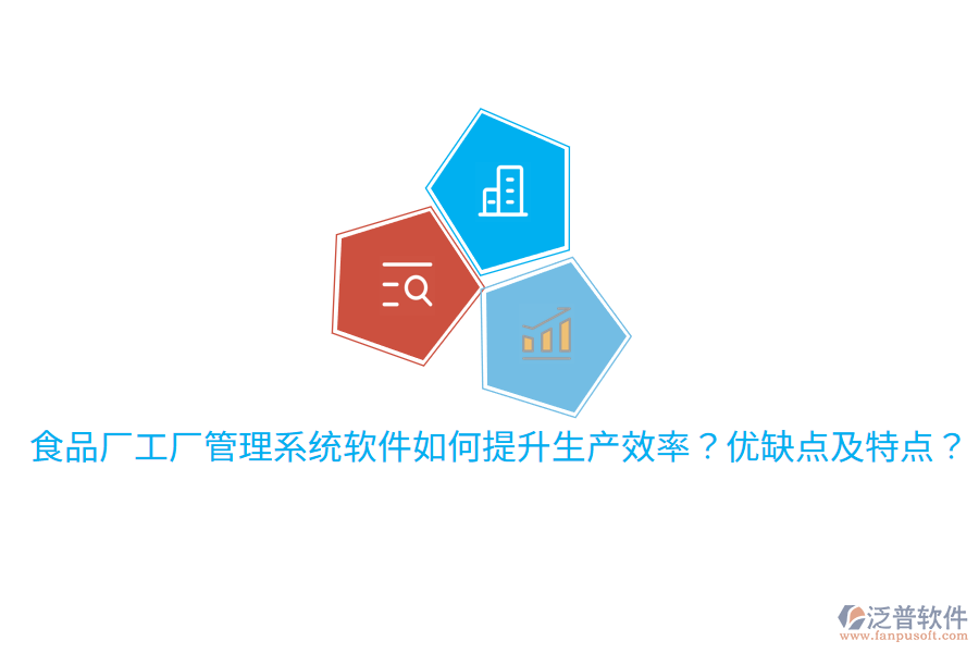 食品廠工廠管理系統(tǒng)軟件如何提升生產(chǎn)效率？?jī)?yōu)缺點(diǎn)及特點(diǎn)？