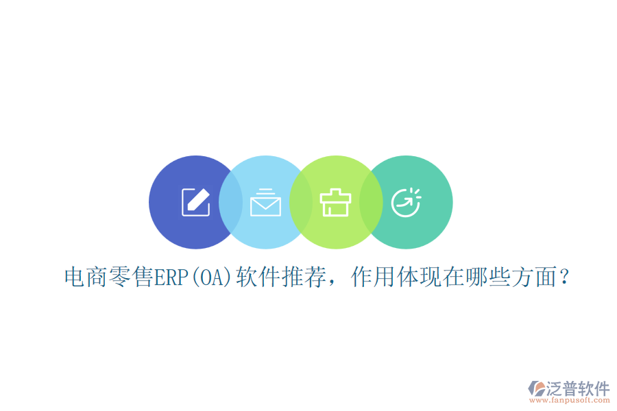 電商零售ERP(OA)軟件推薦，作用體現(xiàn)在哪些方面？