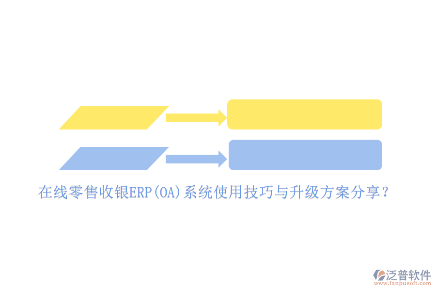 在線零售收銀ERP(OA)系統(tǒng)使用技巧與升級(jí)方案分享？