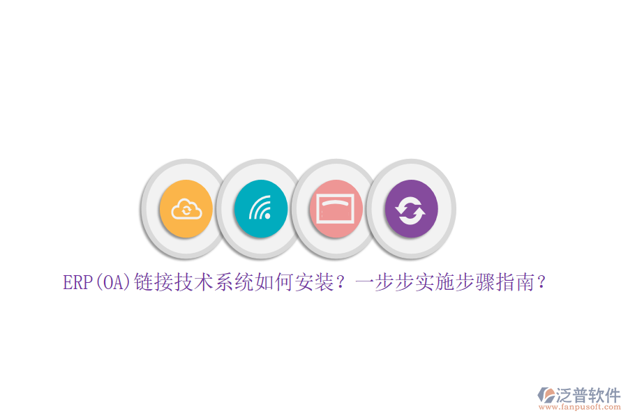 ERP(OA)鏈接技術(shù)系統(tǒng)如何安裝？一步步實施步驟指南？
