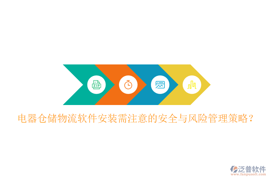  電器倉儲(chǔ)物流軟件安裝需注意的安全與風(fēng)險(xiǎn)管理策略？