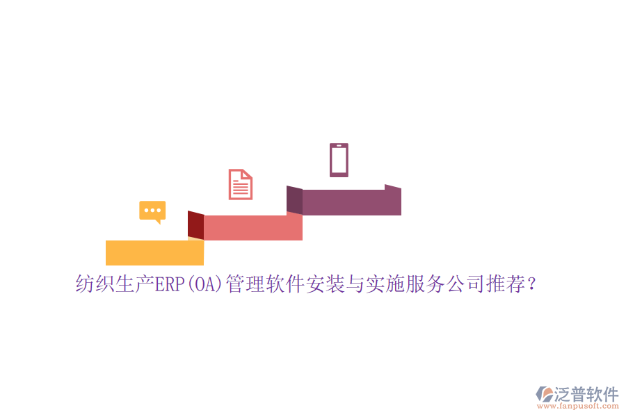 紡織生產(chǎn)ERP(OA)管理軟件安裝與實施服務公司推薦？