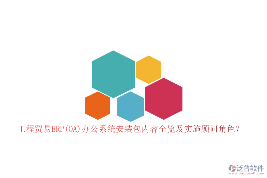 工程貿(mào)易ERP(OA)辦公系統(tǒng)安裝包內(nèi)容全覽及實(shí)施顧問角色？