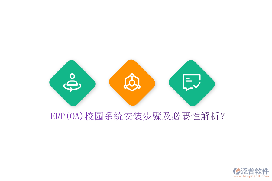 ERP(OA)校園系統(tǒng)安裝步驟及必要性解析？