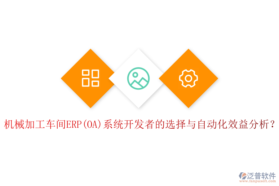 機械加工車間ERP(OA)系統(tǒng)開發(fā)者的選擇與自動化效益分析？