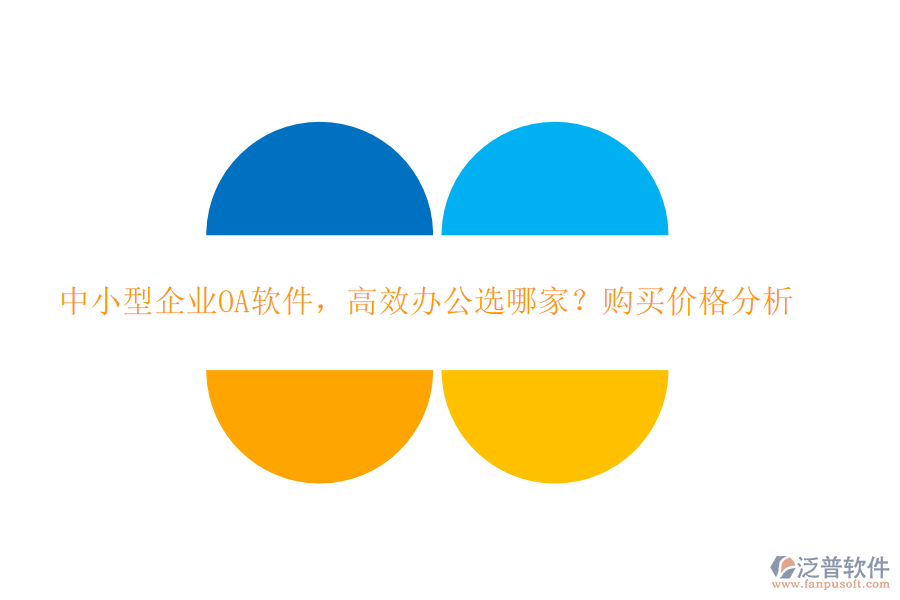 中小型企業(yè)OA軟件，高效辦公選哪家？購買價(jià)格分析